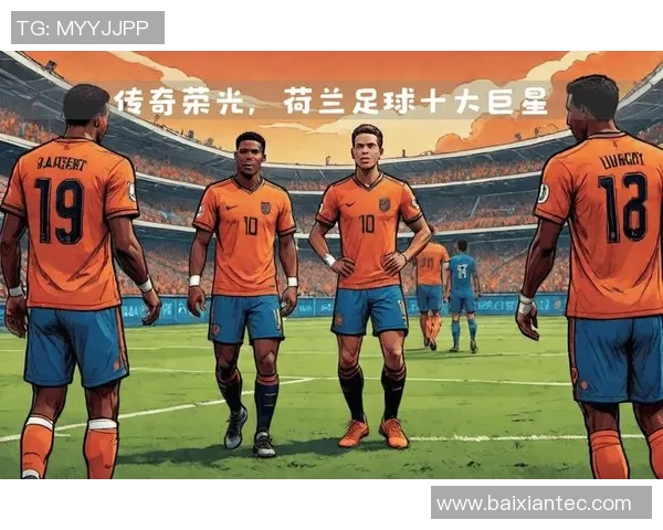 历届足球巨星回顾与传奇球员的辉煌历程分析