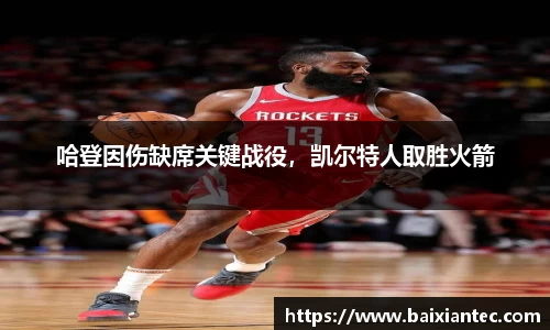 哈登因伤缺席关键战役，凯尔特人取胜火箭