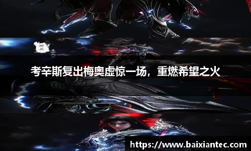 考辛斯复出梅奥虚惊一场，重燃希望之火