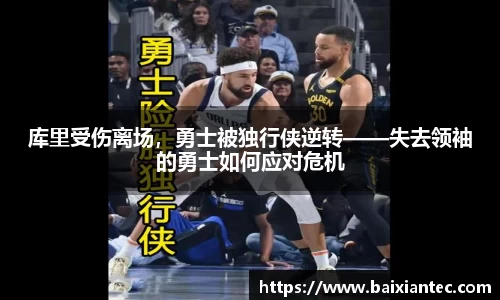 库里受伤离场，勇士被独行侠逆转——失去领袖的勇士如何应对危机