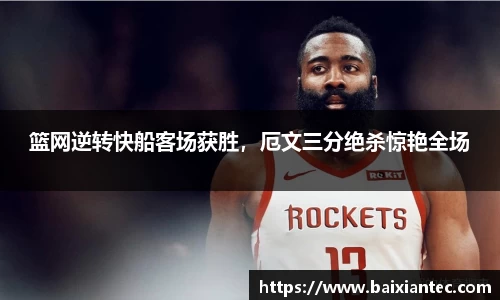 篮网逆转快船客场获胜，厄文三分绝杀惊艳全场
