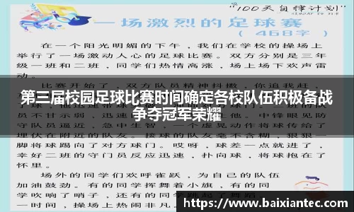第三届校园足球比赛时间确定各校队伍积极备战争夺冠军荣耀