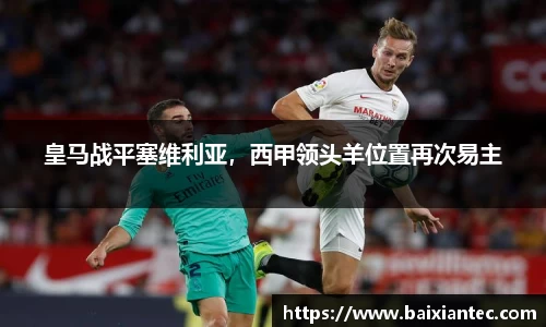 皇马战平塞维利亚，西甲领头羊位置再次易主