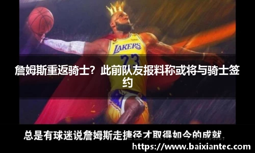 詹姆斯重返骑士？此前队友报料称或将与骑士签约