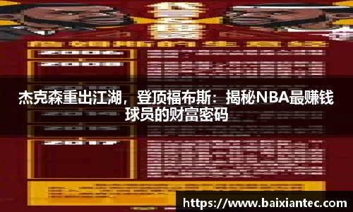 杰克森重出江湖，登顶福布斯：揭秘NBA最赚钱球员的财富密码