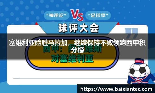 塞维利亚险胜马拉加，继续保持不败领跑西甲积分榜