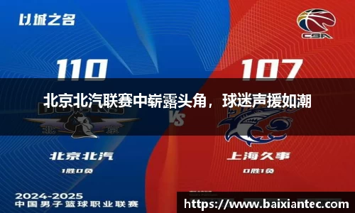 北京北汽联赛中崭露头角，球迷声援如潮