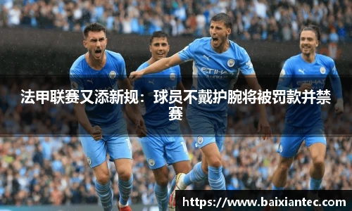 法甲联赛又添新规：球员不戴护腕将被罚款并禁赛