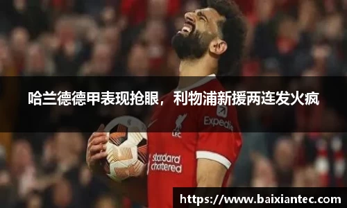 哈兰德德甲表现抢眼，利物浦新援两连发火疯