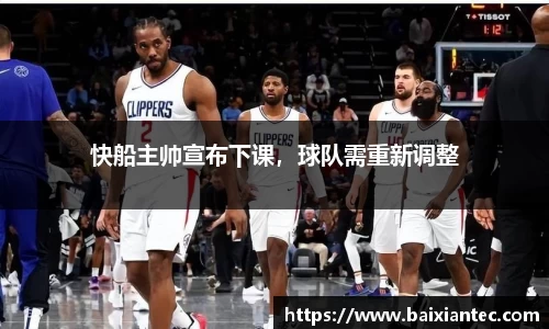 快船主帅宣布下课，球队需重新调整