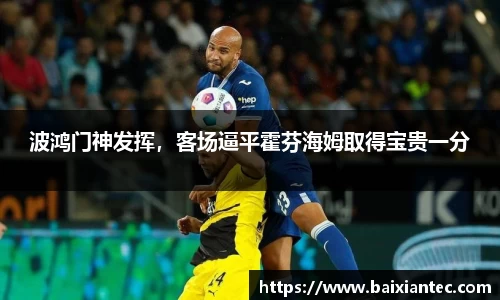 波鸿门神发挥，客场逼平霍芬海姆取得宝贵一分