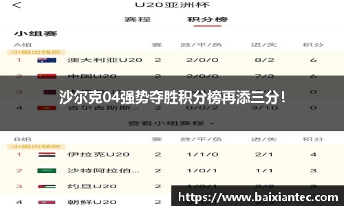 沙尔克04强势夺胜积分榜再添三分！