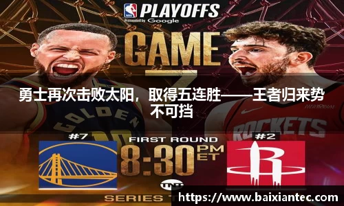 勇士再次击败太阳，取得五连胜——王者归来势不可挡