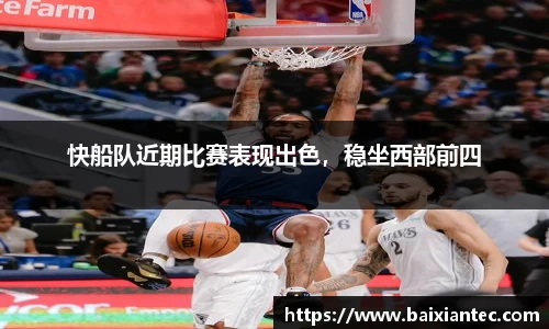 快船队近期比赛表现出色，稳坐西部前四