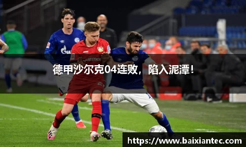 德甲沙尔克04连败，陷入泥潭！