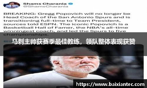 马刺主帅获赛季最佳教练，领队整体表现获赞