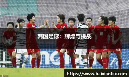 韩国足球：辉煌与挑战