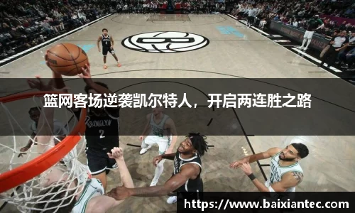 篮网客场逆袭凯尔特人，开启两连胜之路