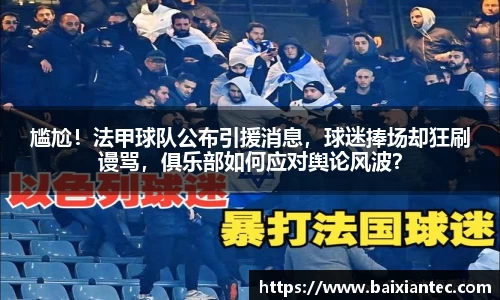 尴尬！法甲球队公布引援消息，球迷捧场却狂刷谩骂，俱乐部如何应对舆论风波？