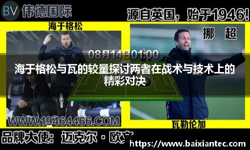 海于格松与瓦的较量探讨两者在战术与技术上的精彩对决