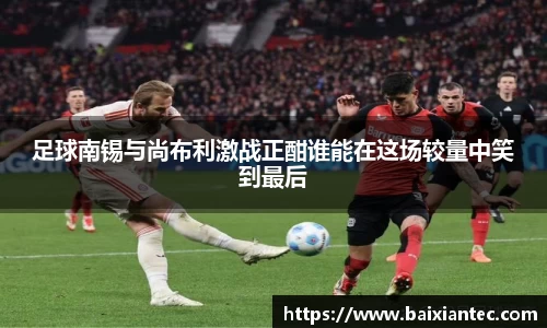 足球南锡与尚布利激战正酣谁能在这场较量中笑到最后