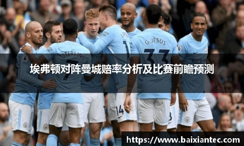 埃弗顿对阵曼城赔率分析及比赛前瞻预测