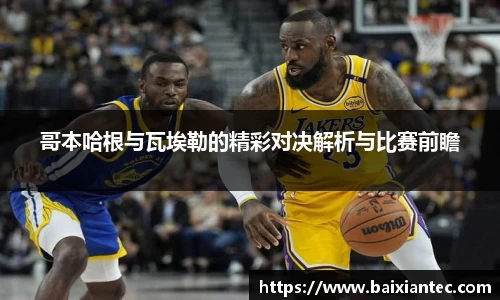 哥本哈根与瓦埃勒的精彩对决解析与比赛前瞻