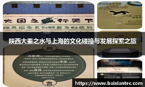 陕西大秦之水与上海的文化碰撞与发展探索之旅