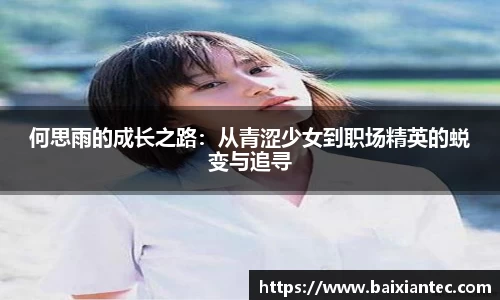何思雨的成长之路：从青涩少女到职场精英的蜕变与追寻