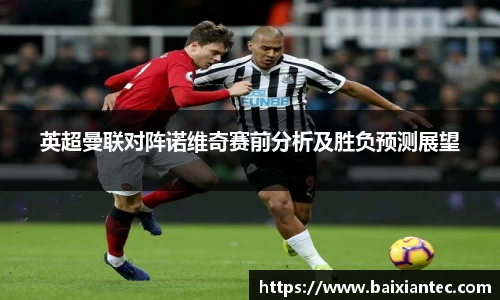 英超曼联对阵诺维奇赛前分析及胜负预测展望