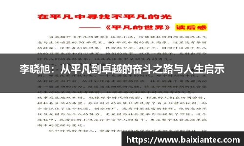 李晓旭：从平凡到卓越的奋斗之路与人生启示