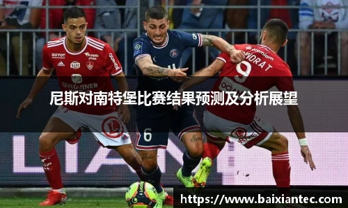 尼斯对南特堡比赛结果预测及分析展望