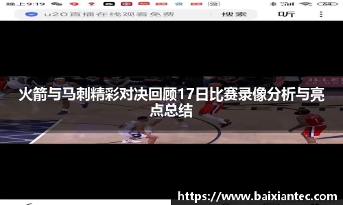 火箭与马刺精彩对决回顾17日比赛录像分析与亮点总结