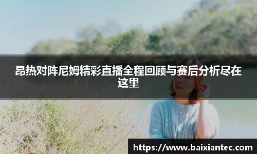 昂热对阵尼姆精彩直播全程回顾与赛后分析尽在这里