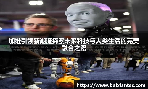 加维引领新潮流探索未来科技与人类生活的完美融合之路