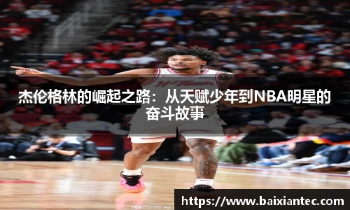 杰伦格林的崛起之路：从天赋少年到NBA明星的奋斗故事