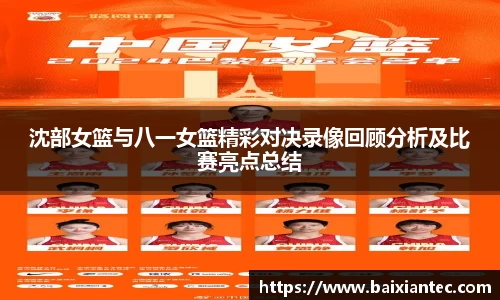 沈部女篮与八一女篮精彩对决录像回顾分析及比赛亮点总结
