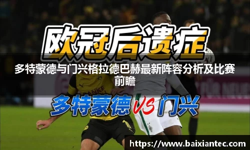 多特蒙德与门兴格拉德巴赫最新阵容分析及比赛前瞻