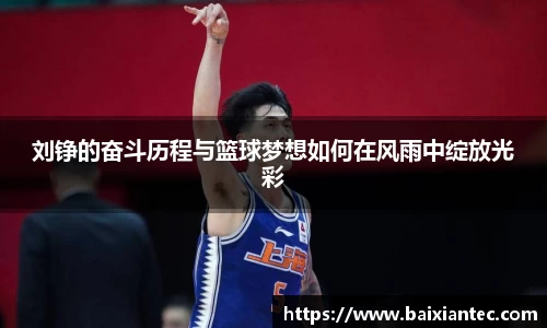 刘铮的奋斗历程与篮球梦想如何在风雨中绽放光彩