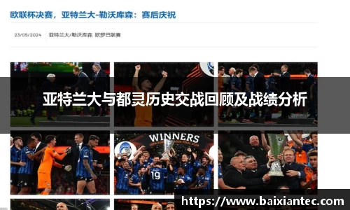 亚特兰大与都灵历史交战回顾及战绩分析