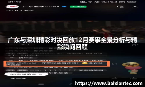 广东与深圳精彩对决回放12月赛事全景分析与精彩瞬间回顾