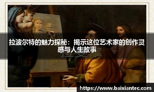 拉波尔特的魅力探秘：揭示这位艺术家的创作灵感与人生故事
