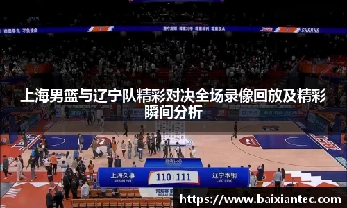 上海男篮与辽宁队精彩对决全场录像回放及精彩瞬间分析