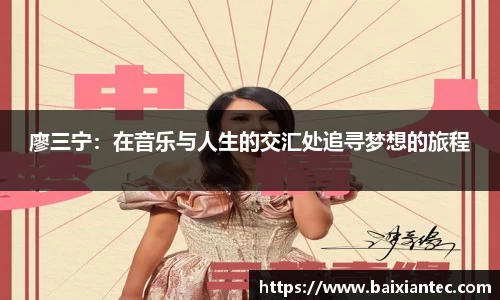 廖三宁：在音乐与人生的交汇处追寻梦想的旅程