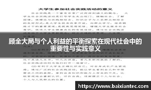 顾全大局与个人利益的平衡探索在现代社会中的重要性与实践意义