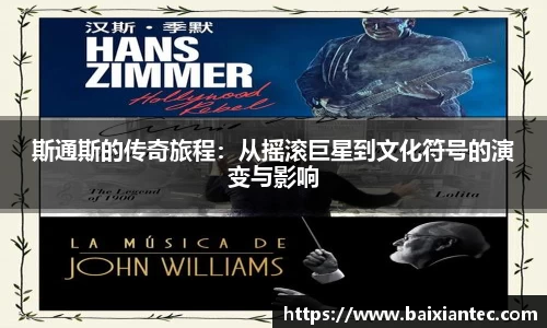 斯通斯的传奇旅程：从摇滚巨星到文化符号的演变与影响