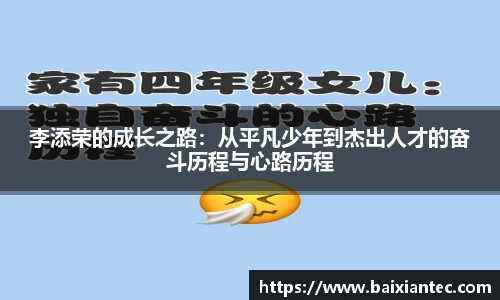 李添荣的成长之路：从平凡少年到杰出人才的奋斗历程与心路历程