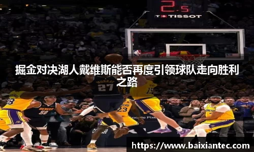 掘金对决湖人戴维斯能否再度引领球队走向胜利之路