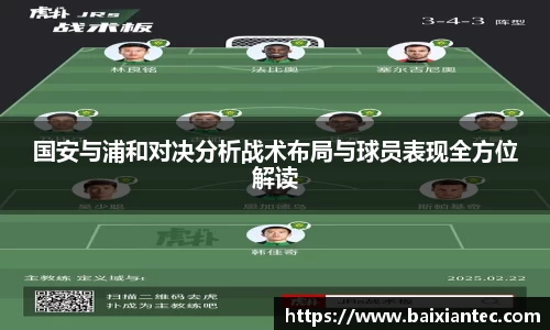 国安与浦和对决分析战术布局与球员表现全方位解读