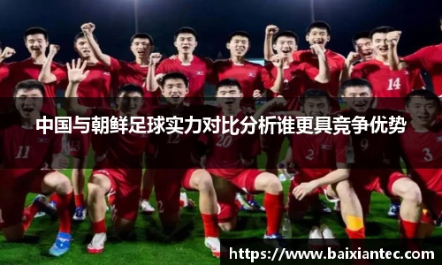 中国与朝鲜足球实力对比分析谁更具竞争优势